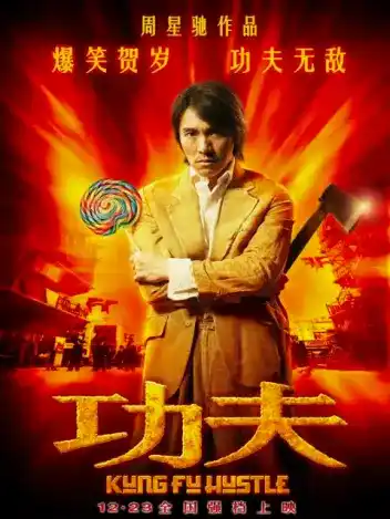 功夫