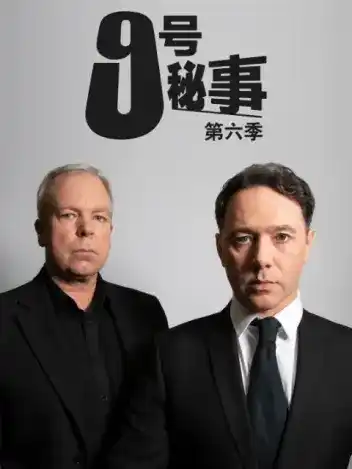 9号秘事