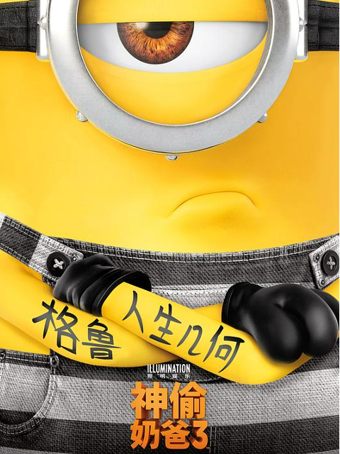 神偷奶爸系列